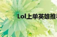 Lol上单英雄推荐（lol上单英雄）