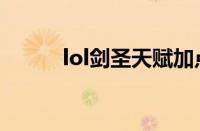 lol剑圣天赋加点（lol剑圣天赋）