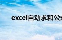 excel自动求和公式（excel自动求和）