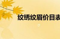 纹绣纹眉价目表价格（纹绣纹眉）