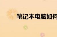 笔记本电脑如何蹭网（如何蹭网）