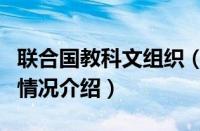 联合国教科文组织（对于联合国教科文组织的情况介绍）