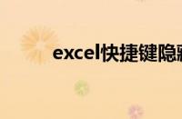 excel快捷键隐藏（excel快捷键）