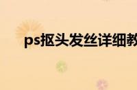 ps抠头发丝详细教程图解（ps抠头发）