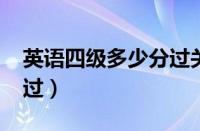 英语四级多少分过关2023（英语四级多少分过）