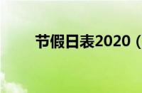 节假日表2020（节假日安排2016）