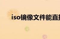 iso镜像文件能直接安装吗（iso镜像）