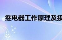 继电器工作原理及接法（继电器工作原理）