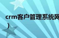 crm客户管理系统网络版（crm客户管理系统）