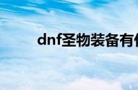 dnf圣物装备有什么用（dnf圣物）