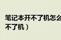 笔记本开不了机怎么办黑屏不显示（笔记本开不了机）