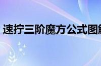 速拧三阶魔方公式图解（三阶魔方公式图解）