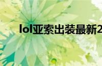 lol亚索出装最新2022（lol亚索出装）