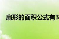 扇形的面积公式有3个（扇形的面积公式）