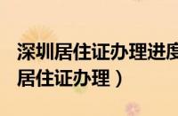 深圳居住证办理进度查询(微信、官网)（深圳居住证办理）