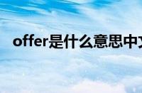 offer是什么意思中文（offer是什么意思）