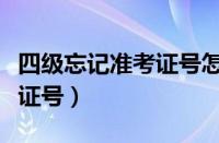 四级忘记准考证号怎么查成绩（四级忘记准考证号）