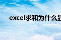 excel求和为什么显示是0（excel求和）