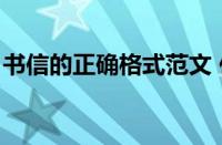 书信的正确格式范文 作文（书信的正确格式）