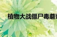 植物大战僵尸毒蘑菇图片（毒蘑菇图片）