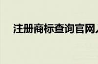 注册商标查询官网入口（商标注册代理）