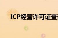 ICP经营许可证查询（icp经营许可证）