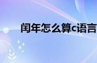 闰年怎么算c语言编程（闰年怎么算）