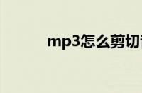 mp3怎么剪切音乐（剪切音乐）