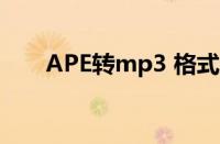 APE转mp3 格式工厂（ape转mp3）