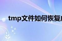 tmp文件如何恢复成原文件（tmp文件）