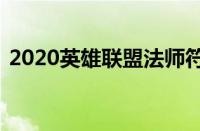 2020英雄联盟法师符文天赋（lol法师符文）