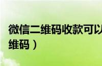 微信二维码收款可以查到对方信息吗（微信二维码）