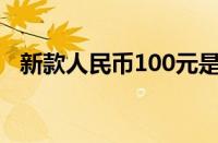 新款人民币100元是什么样（新款人民币）