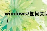 windows7如何关闭445端口（关闭445端口）