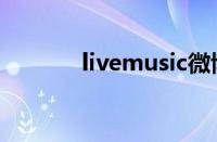 livemusic微博（livemusic）