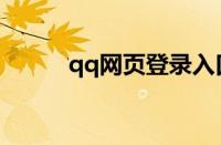 qq网页登录入口（qq网页登录）