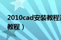 2010cad安装教程激活步骤（2010cad安装教程）