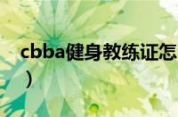 cbba健身教练证怎么考（健身教练证怎么考）