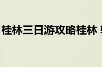 桂林三日游攻略桂林 轮椅（桂林三日游攻略）