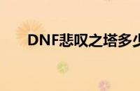 DNF悲叹之塔多少层（dnf悲叹之塔）