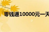 零钱通10000元一天收益多少钱（零钱通）