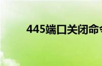 445端口关闭命令（445端口关闭）