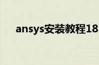 ansys安装教程18.0（ansys安装教程）