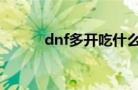 dnf多开吃什么配置（dnf多开）