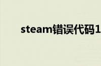 steam错误代码118（错误代码118）