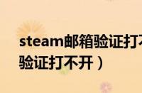 steam邮箱验证打不开怎么办（steam邮箱验证打不开）