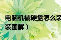 电脑机械硬盘怎么装步骤图（电脑机械硬盘安装图解）