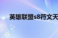 英雄联盟s8符文天赋名字（lols8符文）