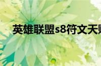 英雄联盟s8符文天赋名字（s8符文介绍）