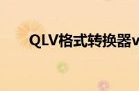 QLV格式转换器v1.0（qlv格式转换）